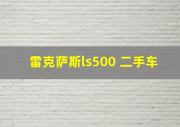 雷克萨斯ls500 二手车